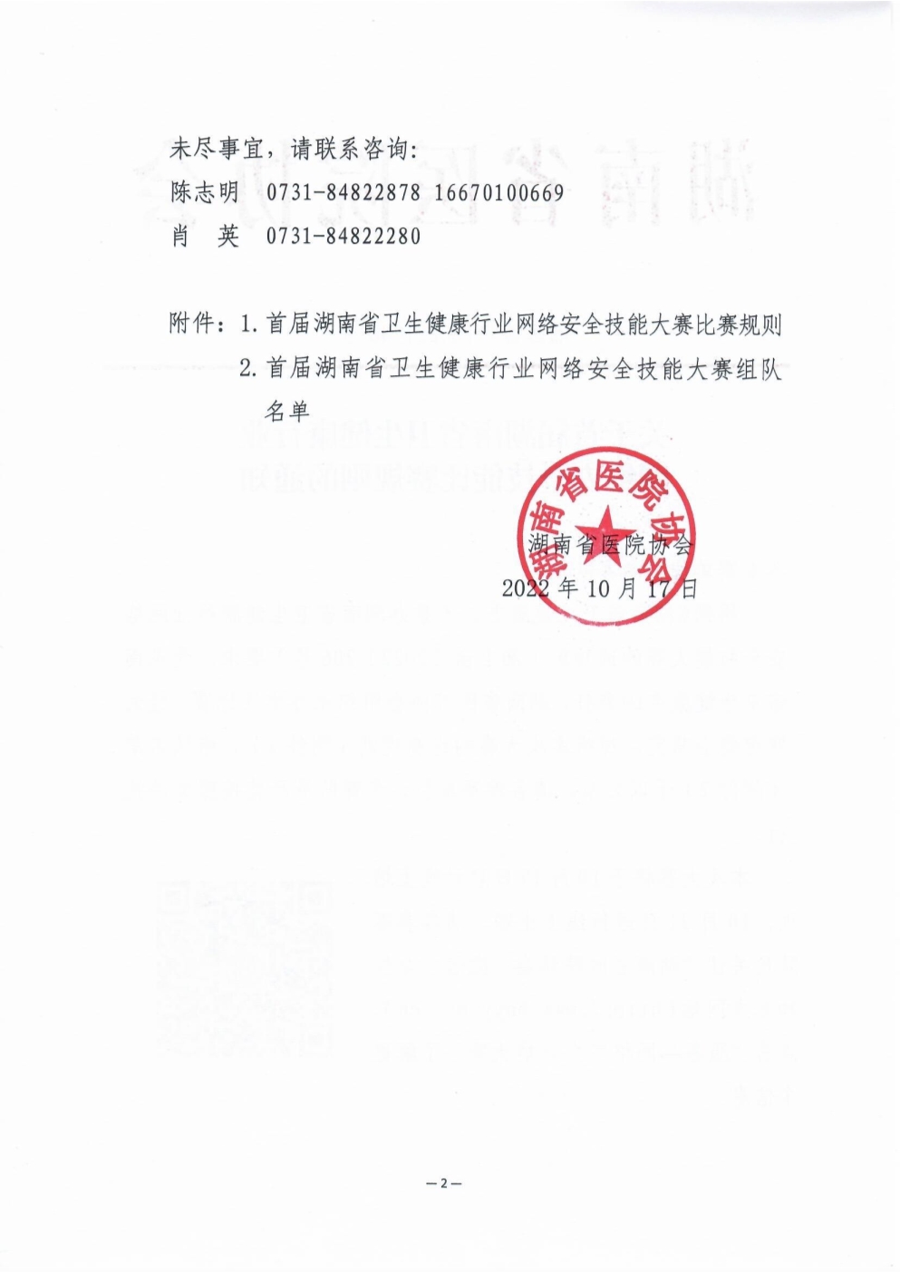 101910264628_0关于首届湖南省卫生健康行业网络安全技能比赛规则的通知湘医协字202248号(1)_2.Jpeg