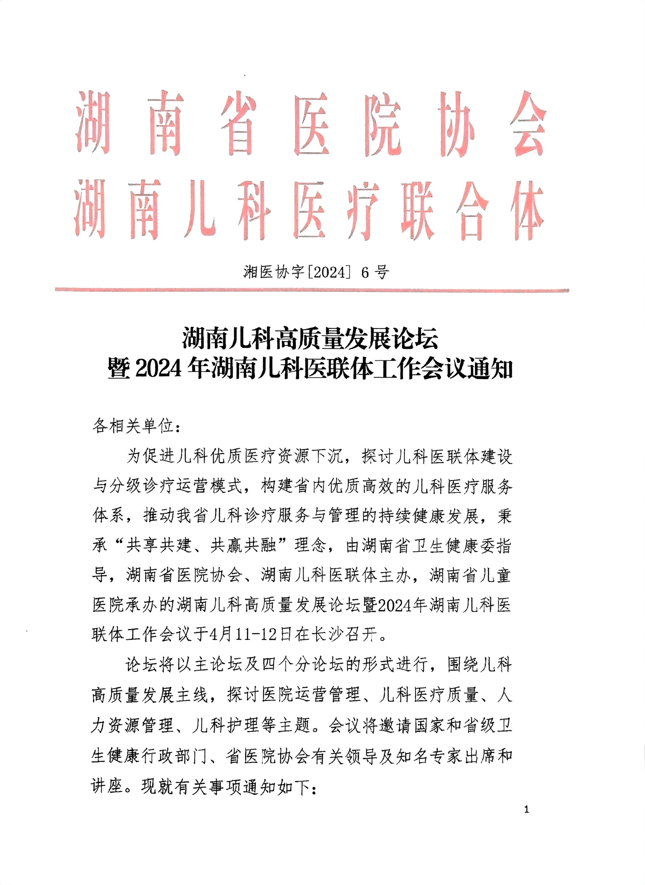 湖南儿科高质量发展论坛暨2024年湖南儿科医联体工作会议通知 湘医协字【2024】6号_00.png
