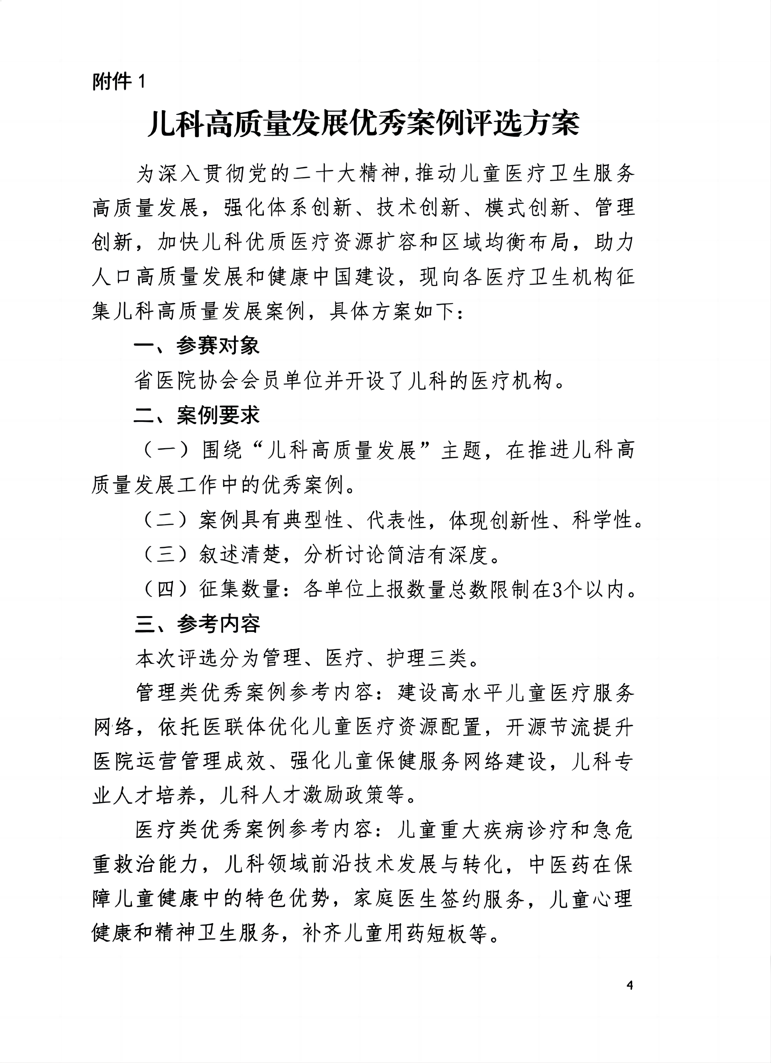 湖南儿科高质量发展论坛暨2024年湖南儿科医联体工作会议通知 湘医协字【2024】6号_03.png